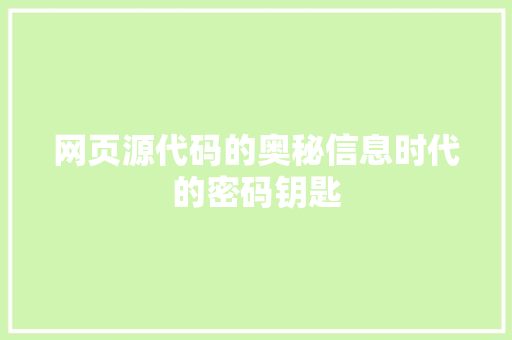 网页源代码的奥秘信息时代的密码钥匙