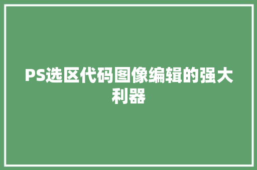PS选区代码图像编辑的强大利器