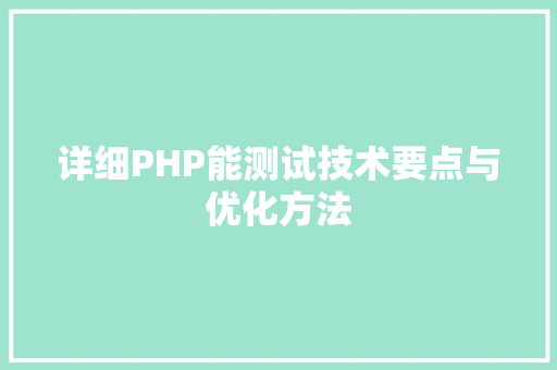 详细PHP能测试技术要点与优化方法
