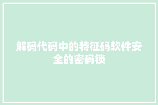 解码代码中的特征码软件安全的密码锁  第1张