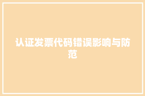 认证发票代码错误影响与防范