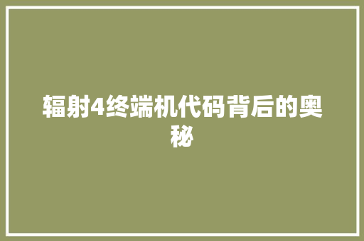 辐射4终端机代码背后的奥秘