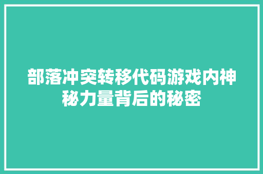 部落冲突转移代码游戏内神秘力量背后的秘密