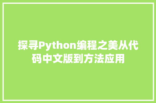 探寻Python编程之美从代码中文版到方法应用