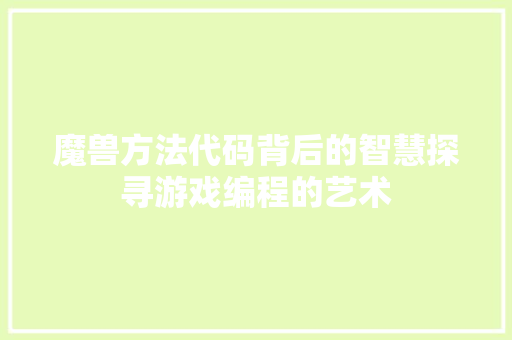 魔兽方法代码背后的智慧探寻游戏编程的艺术