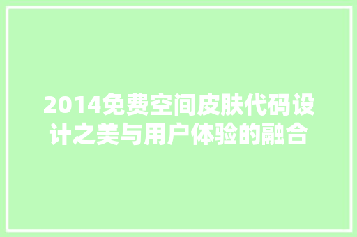2014免费空间皮肤代码设计之美与用户体验的融合  第1张