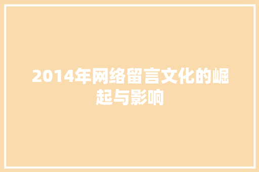 2014年网络留言文化的崛起与影响
