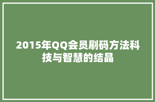 2015年QQ会员刷码方法科技与智慧的结晶
