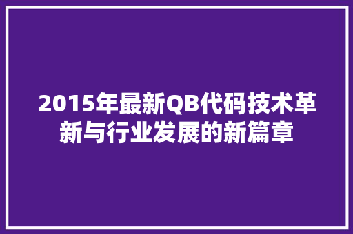 2015年最新QB代码技术革新与行业发展的新篇章