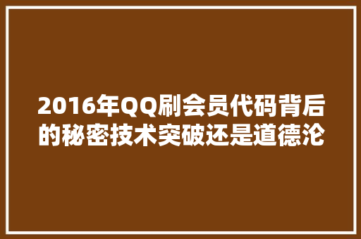 2016年QQ刷会员代码背后的秘密技术突破还是道德沦丧  第1张