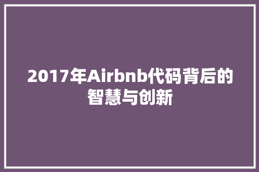 2017年Airbnb代码背后的智慧与创新