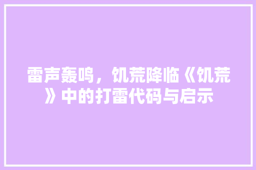 雷声轰鸣，饥荒降临《饥荒》中的打雷代码与启示  第1张