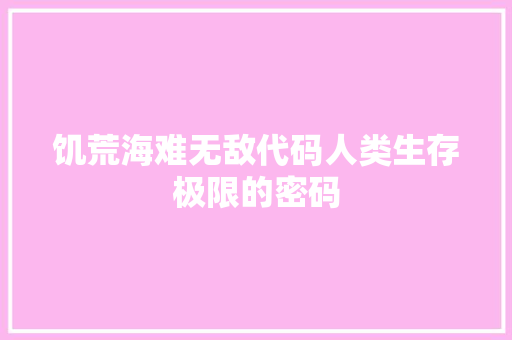饥荒海难无敌代码人类生存极限的密码
