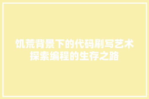 饥荒背景下的代码刷写艺术探索编程的生存之路