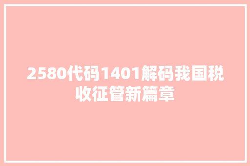 2580代码1401解码我国税收征管新篇章