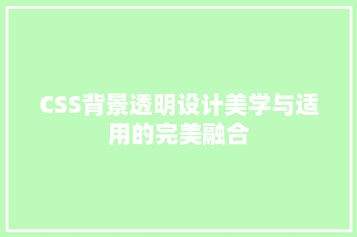 CSS背景透明设计美学与适用的完美融合  第1张