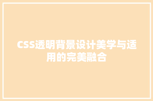 CSS透明背景设计美学与适用的完美融合