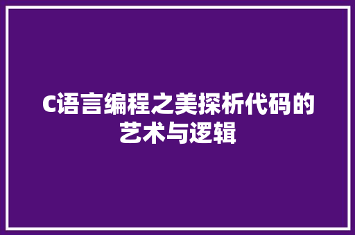 C语言编程之美探析代码的艺术与逻辑  第1张