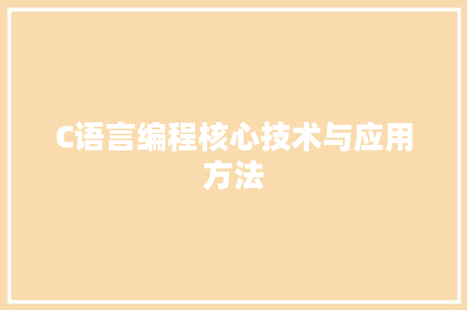 C语言编程核心技术与应用方法  第1张