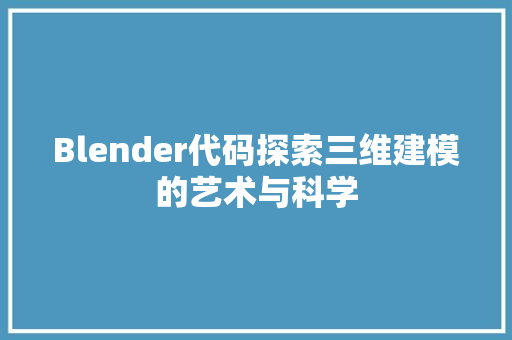 Blender代码探索三维建模的艺术与科学