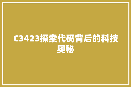C3423探索代码背后的科技奥秘