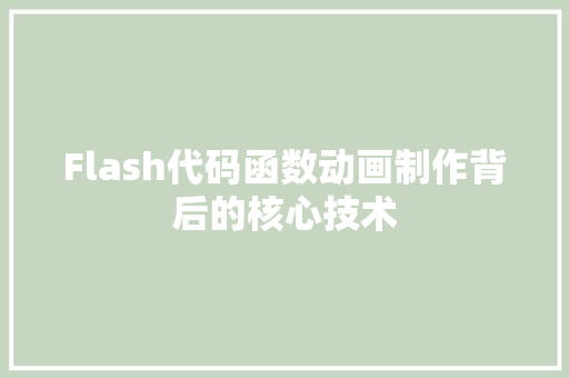 Flash代码函数动画制作背后的核心技术