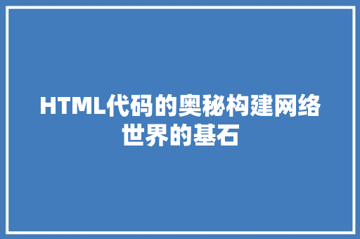 HTML代码的奥秘构建网络世界的基石