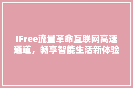 IFree流量革命互联网高速通道，畅享智能生活新体验