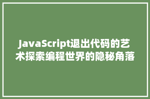 JavaScript退出代码的艺术探索编程世界的隐秘角落
