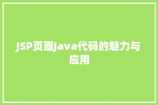 JSP页面Java代码的魅力与应用