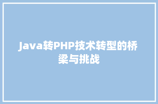 Java转PHP技术转型的桥梁与挑战