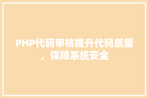 PHP代码审核提升代码质量，保障系统安全