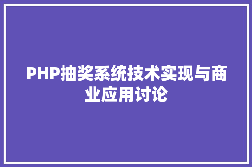 PHP抽奖系统技术实现与商业应用讨论
