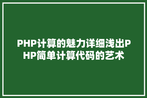 PHP计算的魅力详细浅出PHP简单计算代码的艺术