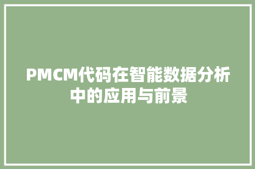 PMCM代码在智能数据分析中的应用与前景