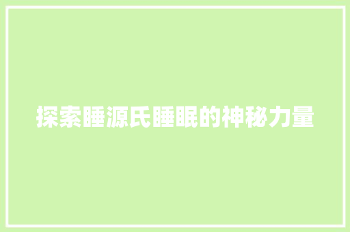 探索睡源氏睡眠的神秘力量