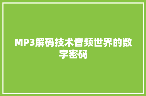 MP3解码技术音频世界的数字密码