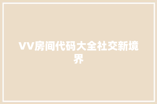 VV房间代码大全社交新境界