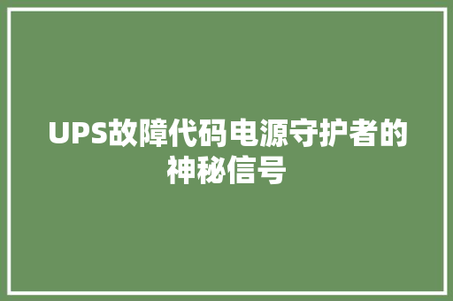 UPS故障代码电源守护者的神秘信号