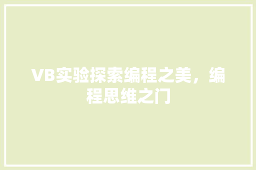 VB实验探索编程之美，编程思维之门