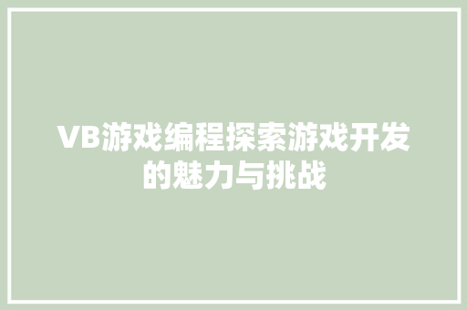 VB游戏编程探索游戏开发的魅力与挑战