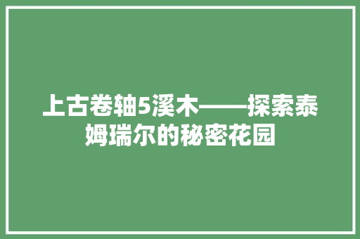 上古卷轴5溪木——探索泰姆瑞尔的秘密花园