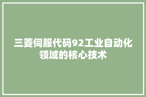 三菱伺服代码92工业自动化领域的核心技术