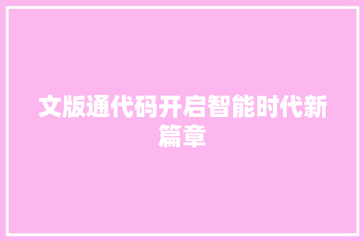 文版通代码开启智能时代新篇章