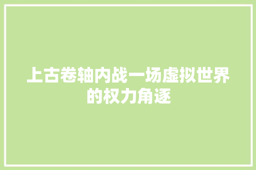 上古卷轴内战一场虚拟世界的权力角逐