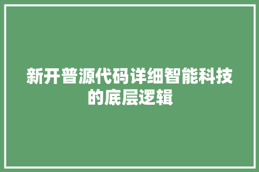 新开普源代码详细智能科技的底层逻辑
