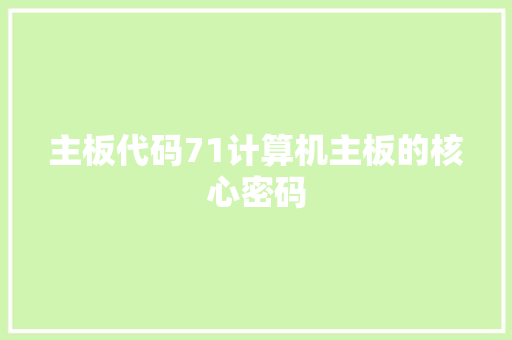 主板代码71计算机主板的核心密码