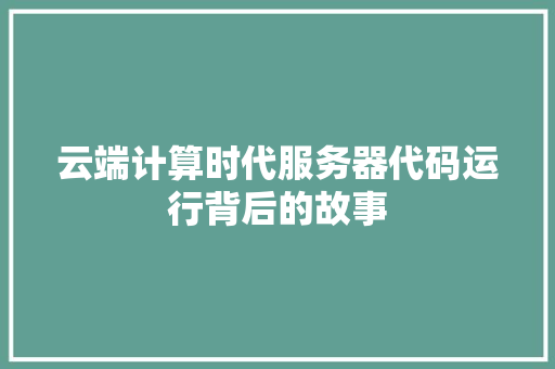 云端计算时代服务器代码运行背后的故事