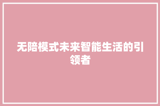 无陪模式未来智能生活的引领者