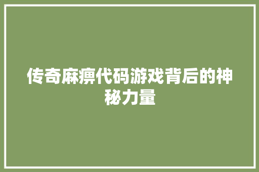 传奇麻痹代码游戏背后的神秘力量